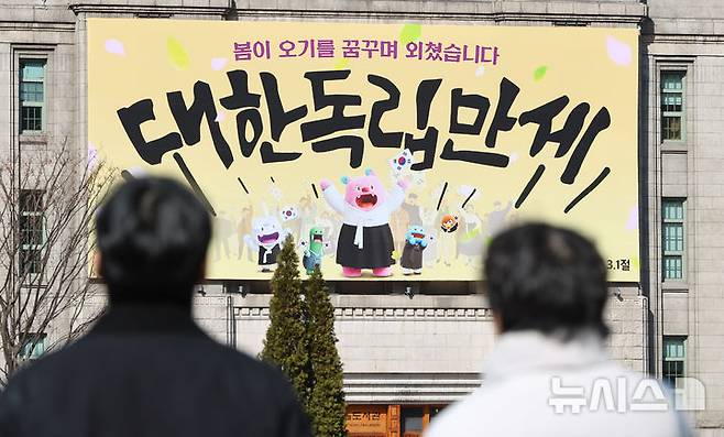 [서울=뉴시스] 황준선 기자 = 제107주년 삼일절을 앞둔 27일 서울 중구 서울도서관 꿈새김판이 삼일절을 기념하는 '봄이 오기를 꿈꾸며 외쳤습니다, 대한독립만세' 문구로 교체 돼 있다. 2026.02.27. hwang@newsis.com