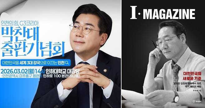 박찬대 의원과 유정복 인천시장이 3월 2일과 4일 출판기념회를 연다. 페이스북 캡처