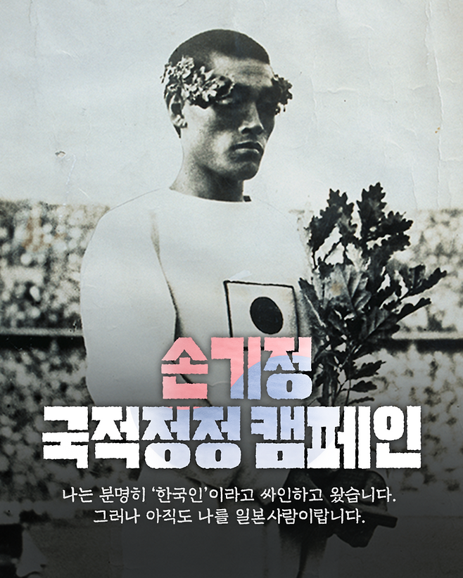 ▲ 손기정 기념재단은 삼일절을 기점으로 본격적인 손기정 국적 회복 운동에 나선다. ⓒ손기정 기념재단