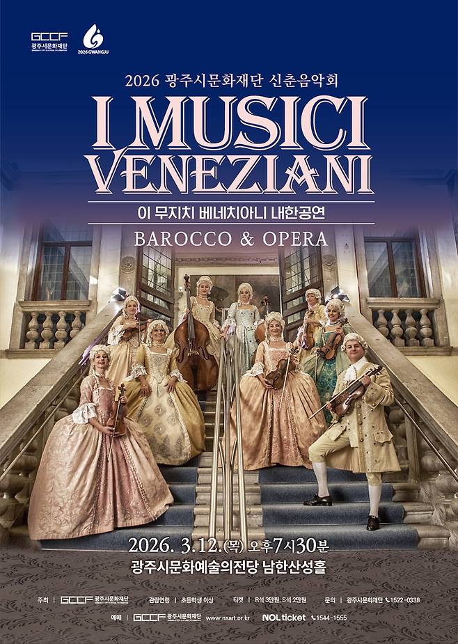 광주시문화재단 2026 신춘음악회 '이 무지치 베네치아니 내한공연' 포스터. 사진=광주시문화재단