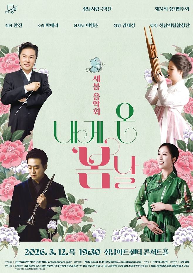 성남시립국악단 제74회 정기연주회 '새봄 음악회, 내게 온 봄날' 포스터. 사진=성남시립국악단