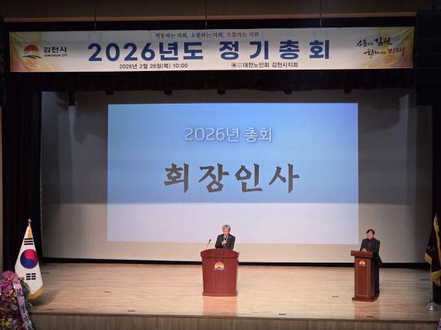 이부화 대한노인회 김천시지회장이 지난달 26일 김천문화회관 대공연장에서 열린 2026년 정기총회에서 인사말을 하고 있다. 김천시 제공