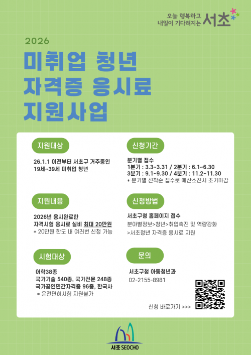 미취업 청년 자격증 응시료 지원사업 포스터. 서초구 제공.