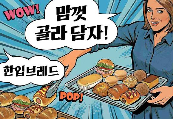 파리바게뜨가 '한입 브레드' 라인업을 선보인다. [사진=SPC]