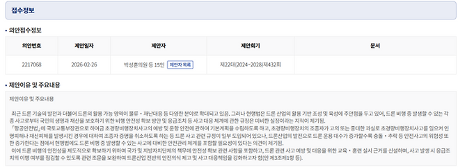 박성훈 국민의힘 의원은 2월 26일 드론 사고 발생 시 조종자의 구호 조치 의무를 명시하고 사고 예방·대응 체계를 강화하는 내용을 담은 ‘드론 안전 강화 패키지법(항공안전법·드론법 개정안)’ 2건을 대표 발의했다. (국회 의안정보시스템 갈무리)