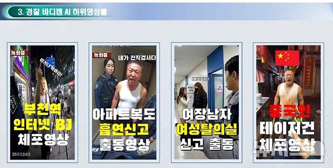 [의정부=뉴시스] 경찰 바디캠 AI 허위영상물. (사진=경기북부경찰청 제공 자료 캡쳐) 2026.02.02 photo@newsis.com
