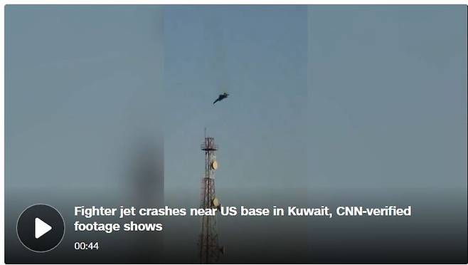 [서울=뉴시스] 미·이스라엘의 이란 공격 및 최고 지도자 살해와 이에 대한 보복 공격으로 중동 정세가 악화하고 있는 가운데, 2일(현지 시간) 쿠웨이트 미국 공군기지 인근에서 전투기가 추락했다고 외신이 보도했다. 사진은 CNN 웹사이트를 갈무리한 것 *재배포 및 DB 금지 2026.03.02.