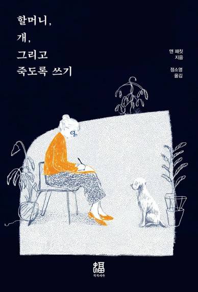 할머니, 개, 그리고 죽도록 쓰기 [북북서가 제공. 재판매 및 DB 금지]