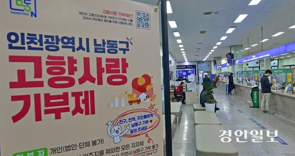 인천 남동구청 민원실에 ‘고향사랑기부제’ 홍보 배너가 설치되어 있다. 2026.1.16 /조재현기자 jhc@kyeongin.com