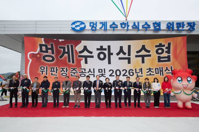 멍게수협은 26일 영운항에 건립한 새 위판장 준공심을 겸한 2026년 알멍게 초매식을 열고 새로운 출발을 알렸다. 통영시 제공