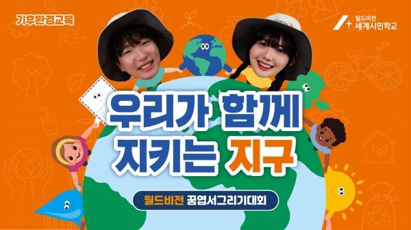 2026 꿈엽서그리기대회가 '우리가 함께 지키는 지구'를 주제로 진행된다.&nbsp;ⓒ월드비전