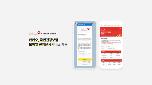 카카오와 국민건강보험공단이 협력해 '카카오톡 모바일 전자문서 서비스'로 건강검진표와 안내문 등을 수령할 수 있다. /카카오