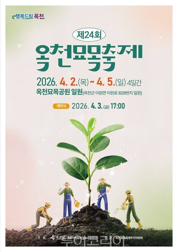 제24회 옥천묘목축제 포스터. /사진-옥천군