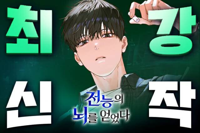 네이버시리즈, 신작 프로젝트 ‘최강신작’의 두 번째 선정작 '전능의 뇌를 얻었다'