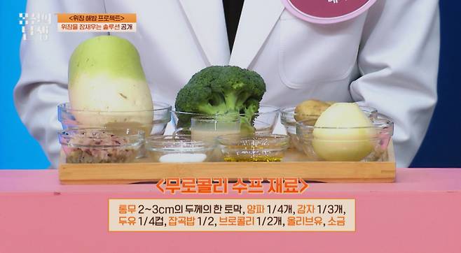 ‘몸신의탄생’ 무로콜리 수프 레시피, 위염 예방 프로젝트 (제공: 채널A)