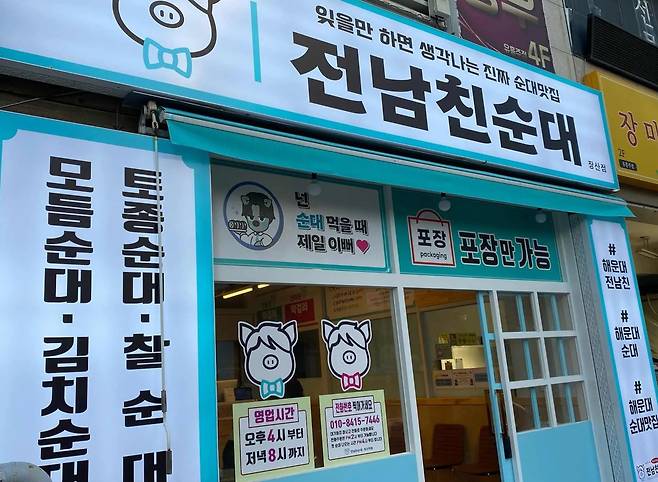 부산을 중심으로 경상도 일대에서 인기를 끌고 있는 전남친순대 트럭과 매장. /X