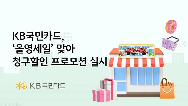 KB국민카드가 ‘올영세일’을 맞아 오는 7일까지 전국 올리브영 오프라인 매장에서 단독 프로모션을 진행한다.ⓒKB국민카드