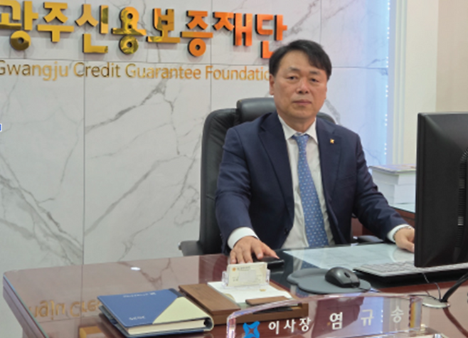 염규송 광주신용보증재단 이사장.