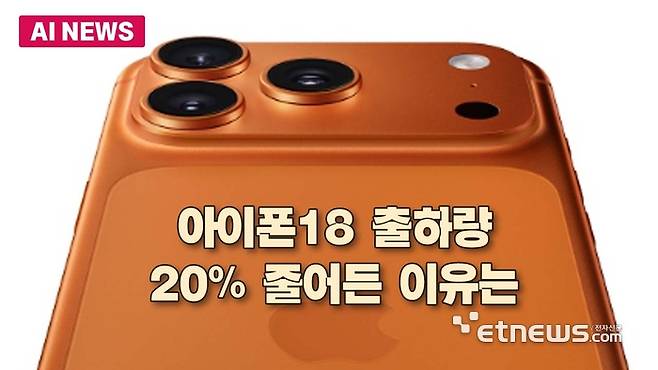 아이폰18 출하량 20% 줄어든다