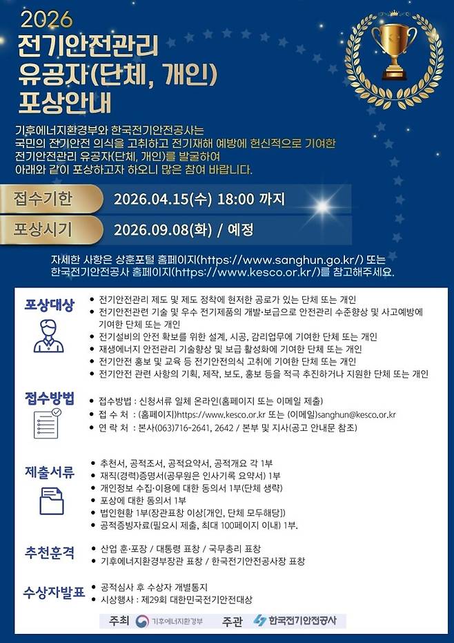 전기안전공사, 2026년 전기안전관리 유공자 공모