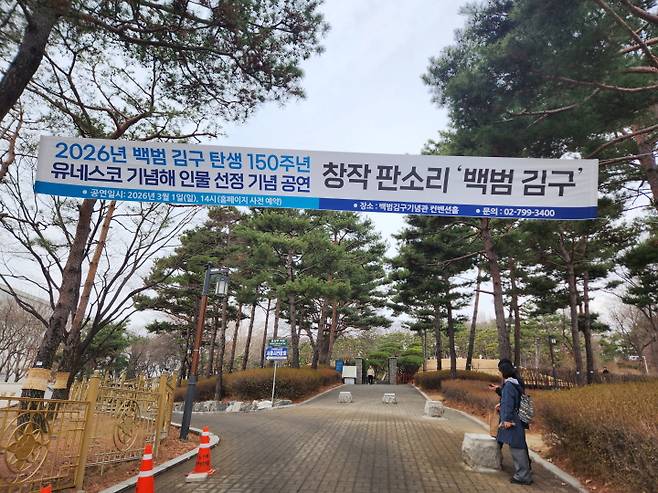 삼일절 날, 2026년 백범 김구 탄생 150주년 유네스코 기념해 인물 선정 기념 공연으로 창작 판소리 '백범 김구'가 열렸다.