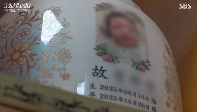 생후 133일만에 세상을 떠난 아기의 유골함이 추모의집에 놓여있다. 에스비에스(SBS) ‘그것이 알고싶다’ 방송 화면 갈무리