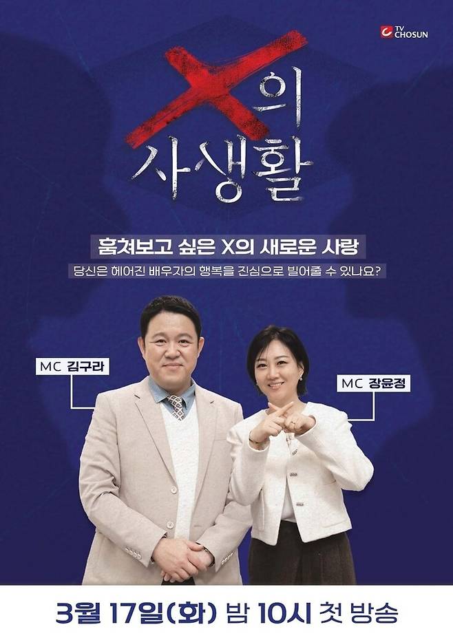 ‘엑스(X)의 사생활’ 포스터. 티브이조선 제공