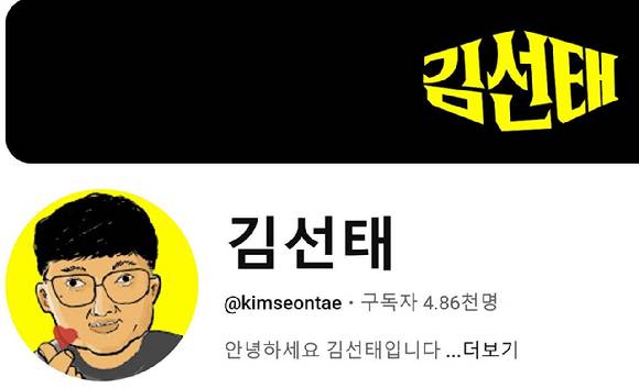 충주시 공식 유튜브 채널 운영을 맡으며 많은 화제를 모았던 '충주맨' 김선태 전 주무관이 퇴직 후 개인 유튜버로 전향했다. 사진은 김선태 유튜브. [사진=김선태 유튜브]