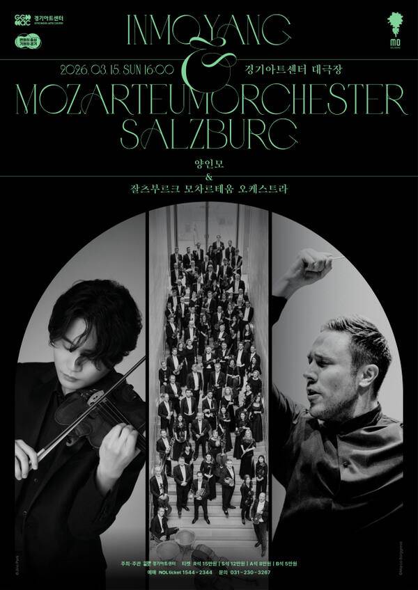 양인모&잘츠부르크 모차르테움 오케스트라 내한공연 포스터. 경기아트센터 제공