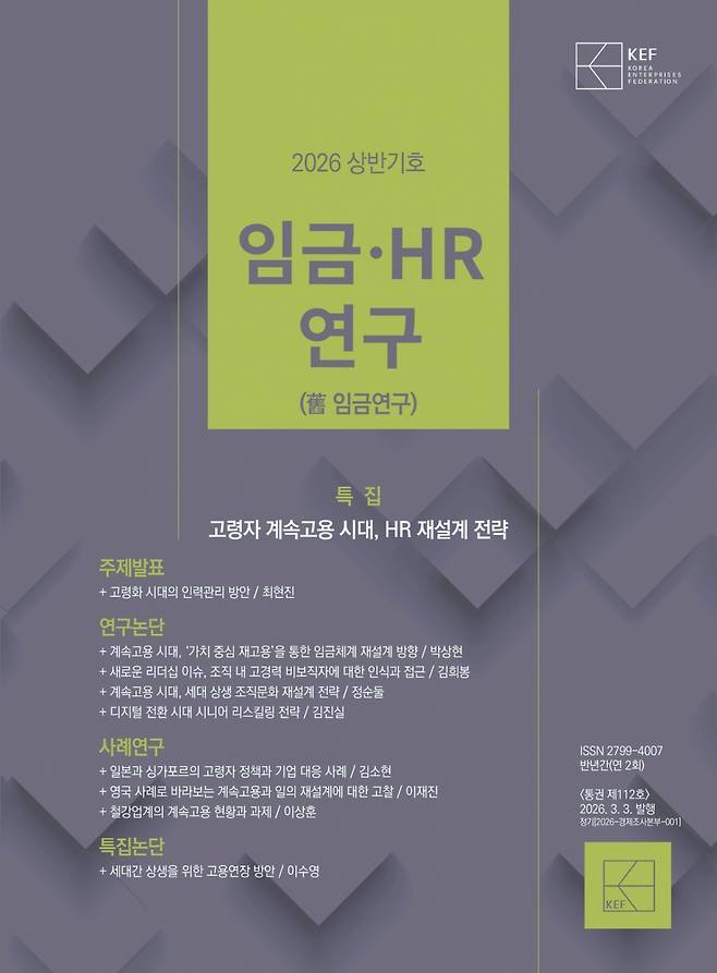 한국경영자총협회(경총)가 발간한 '임금·HR(인적자원) 연구' 2026년 상반기호 표지/사진= 경총