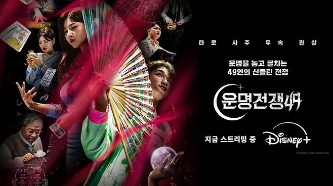 디즈니+ 오리지널 시리즈 ‘운명전쟁49’가 순직한 경찰관, 소방관의 사인을 미션 소재로 사용해 고인 모독 논란에 휩싸인 가운데, 유족 측이 다시 한 번 입장을 밝혔다. /사진=디즈니+ 제공