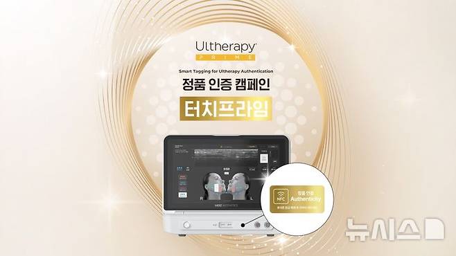 [서울=뉴시스] 멀츠 에스테틱스 코리아가 이번 달부터 초음파 리프팅 기기 '울쎄라피 프라임'의 새로운 정품 인증 캠페인 '터치프라임'을 론칭한다고 3일 밝혔다. (사진=멀츠 에스테틱스 코리아 제공) 2026.03.03. photo@newsis.com