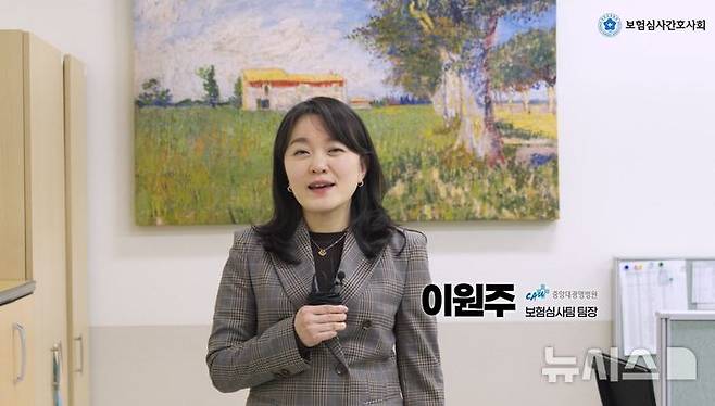 [서울=뉴시스] 이원주 중앙대학교광명병원 보험심사팀장 겸 보험심사간호사회 교육이사. (사진= 대한간호협회 제공)