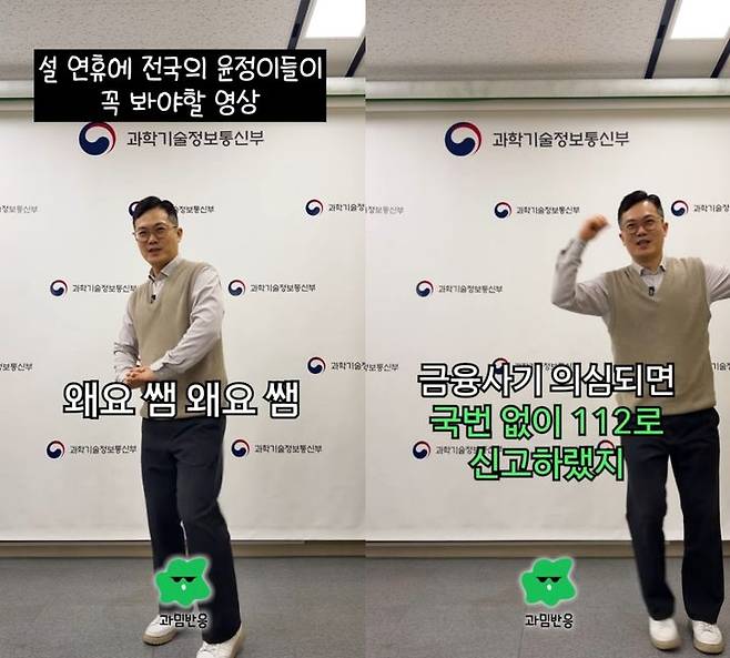 [서울=뉴시스] 과학기술정보통신부는 지난달 12일 설 연휴를 맞아 대변인실 사무관이 직접 출연해 '윤정아 챌린지'를 활용한 보이스피싱 주의 안내 영상을 게재했다. 2026.03.03. (사진=과학기술정보통신부 유튜브 캡처) *재판매 및 DB 금지