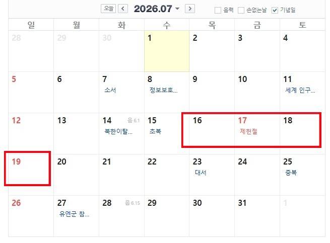 2026년 7월 연휴. 제헌절이 18년 만에 다시 공휴일로 복원됐다. 사진=네이버캘린더