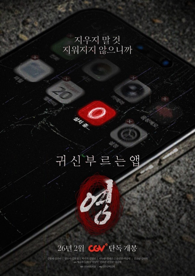 옴니버스 공포영화 ‘귀신 부르는 앱:영’ 포스터. 사진 삼백상회