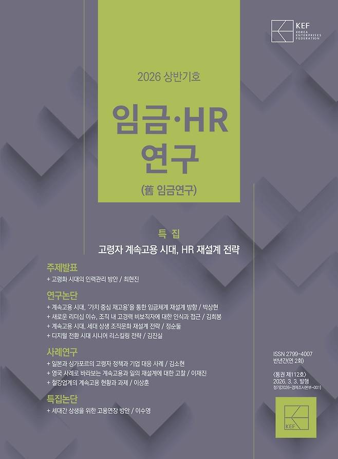 임금·HR연구 2026년 상반기호 [경총 제공. 재판매 및 DB 금지]