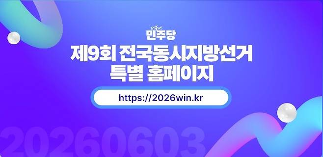 더불어민주당 지방선거 특별 홈페이지 [홈페이지 캡처]