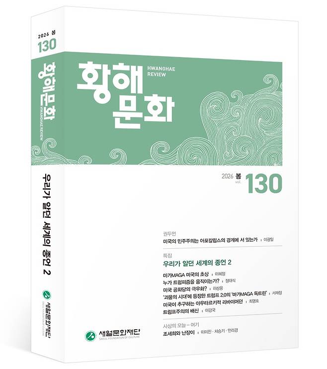▲ 황해문화 130호 표지. /제공=새얼문화재단