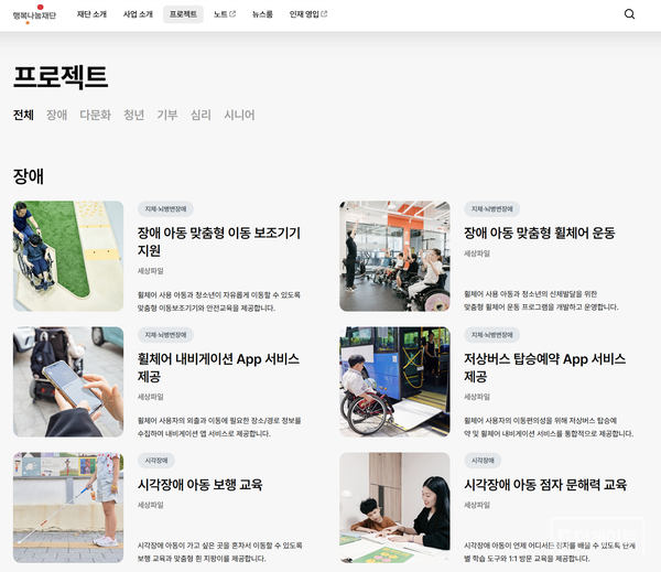 행복나눔재단 홈페이지에 명기된 '프로젝트'들