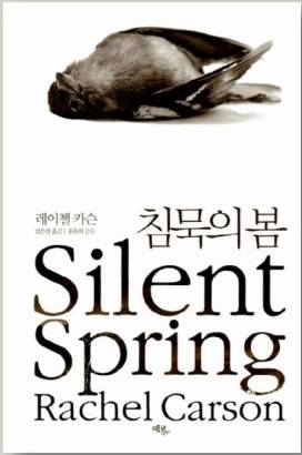 ▲≪침묵의 봄≫ 책 표지. (자료=에코리브르)