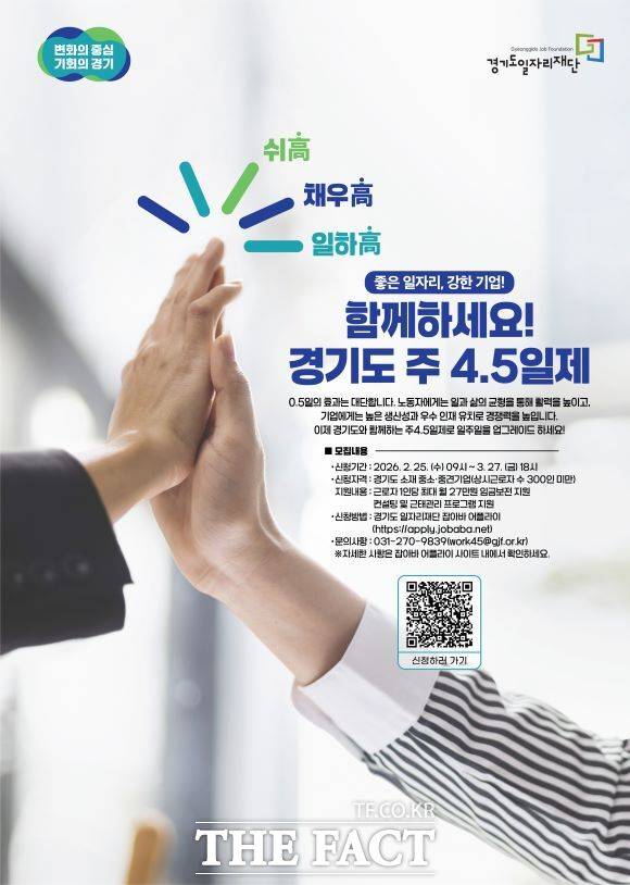 2026년 경기도 주 4.5일제 시범 사업 참여 기업 모집 홍보물. /경기도일자리재단