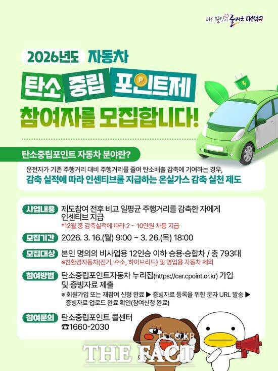 대전시 대덕구가 16일부터 26일까지 '2026년 자동차 탄소중립포인트제' 참여자를 모집한다. 사진은 모집 안내문. /대덕구