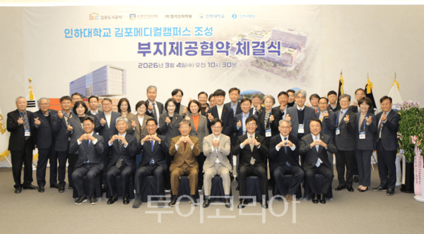 4일 오전 김포도시공사, ㈜풍무역세권개발과 학교법인 정석인하학원, 인하대학교, 인하대학교의과대학부속병원, 풍무역세권 도시개발사업이 '인하대학교 김포메디컬캠퍼스 조성을 위한 부지제공 협약식'을 마치고 단체기념촬영을 하고 있다.&nbsp;2026.03.04. / 투어코리아 이창호 기자