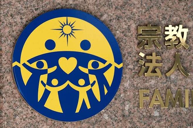 일본 도쿄 세계평화통일가정연합(FFWPU)의 로고. AFP 연합뉴스