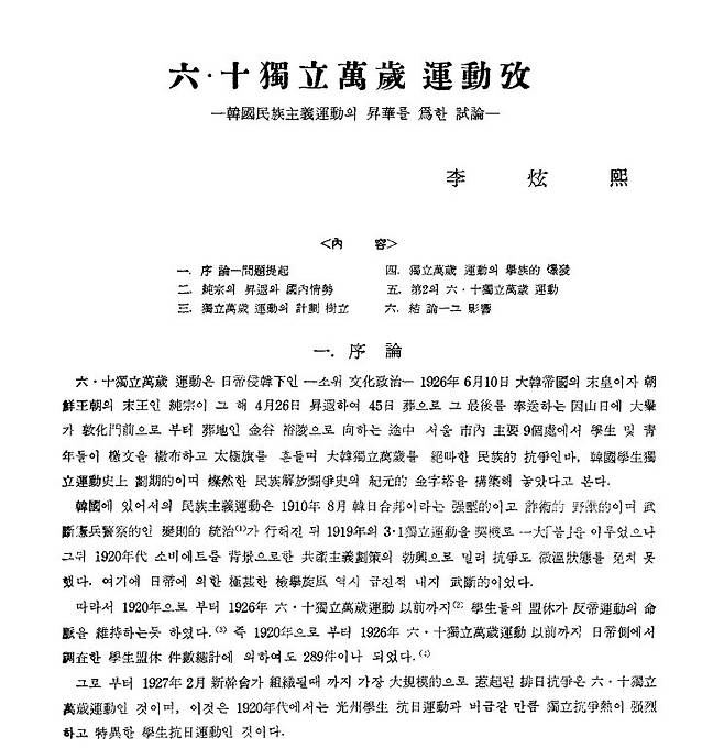 6·10만세운동에 관해 반공주의 역사인식을 제기한 이현희의 논문. ‘6·10독립만세 운동고’(‘아세아연구’ 12, 고려대아세아문제연구소, 1969)의 첫 쪽. 임경석 제공