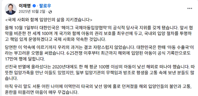 이재명 대통령이 지난해 10월 자신의 페이스북에 올린 글. 이 대통령은 이 글에서 "말도 서툰 어린 나이에 타국 낯선 땅에 홀로 던져졌을 해외 입양인들의 불안과 고통, 혼란을 떠올리면 마음이 매우 무겁다"면서 "관계 부처는 긴밀한 협력을 통해 입양인의 권리 보호와 인권 중심적 입양체계 확립에 만전을 기해 주길 바란다"고 당부했다. 페이스북 캡처
