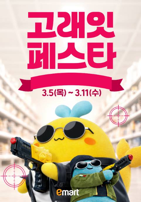 이마트 고래잇페스타 포스터. [사진=이마트]