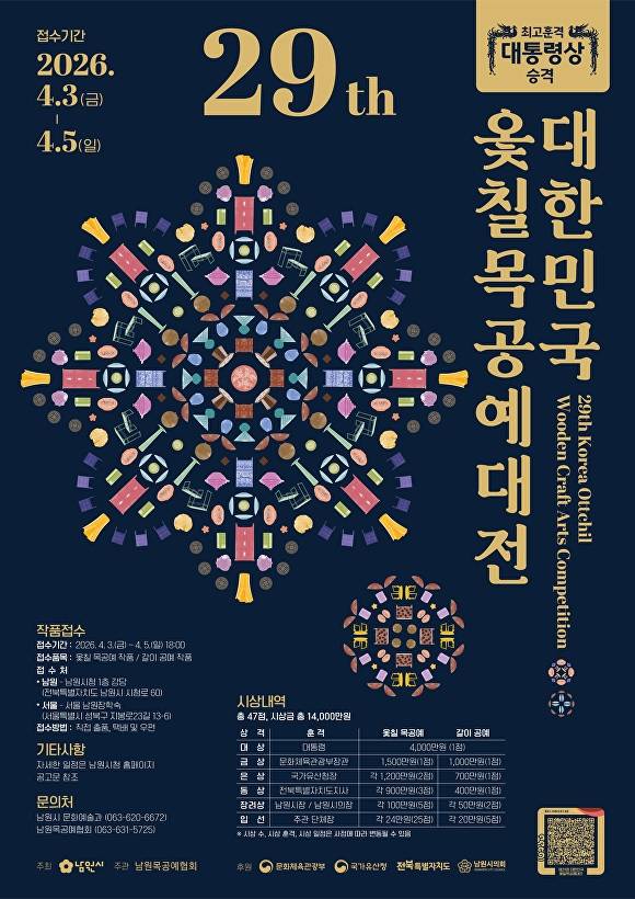 대한민국 옻칠목공예대전 포스터  [사진=남원시 ]