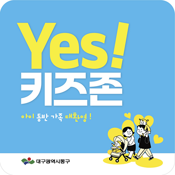 예스키즈존 지정음식점  [사진=동구청]